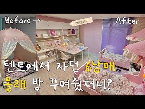 아이들 반응이..!! "이런 방은 상상도 못했는데..🥹" 원상복구 가능한 셀프인테리어 | 인테리어 소품 추천 | 아이방 꾸미기 | 데스커