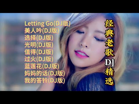 经典老歌DJ歌曲精选【Lyrics/動態歌詞】【高音质无损DJ】【KTV字幕】Letting Go, 美人吟, 选择, 光明, 值得, 过火, 蓝莲花, 妈妈的话, 我的答铃