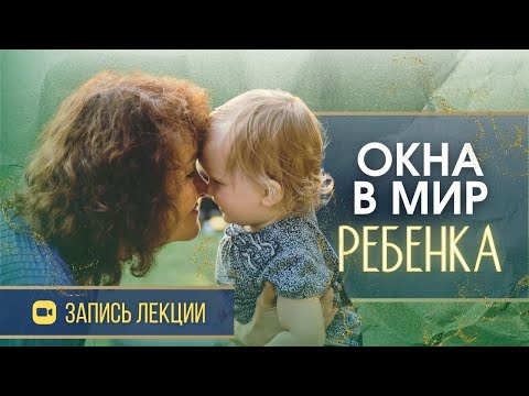 Окна в мир ребенка │ М.Таргакова │ Запись лекции (Большой Семейный Форум) #воспитание #отношения