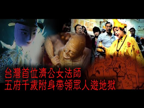※經典重温※2006年【《怪談》台灣不思議手記 VI】女羅漢 觀落陰︱台灣首位濟公女法師 五府千歲附身帶領眾人遊地獄