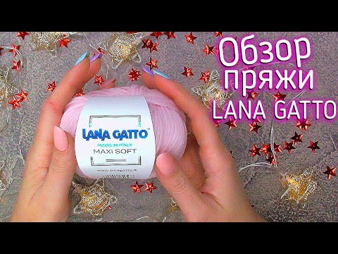 Что стоит знать о пряже. Обзор пряжи LANA GATTO. ЛАНА ГАТТО. Отзыв. Вязание 2021.