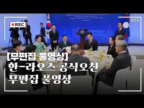 [무편집 풀영상] 오찬장에서 꽃핀 우정~ 라오스 국가주석 내외 공식 방한 오찬 행사 무편집 풀영상 #이재명 #대통령 #라오스 #국가주석 #공식방문 #오찬 #무편집 #풀영상