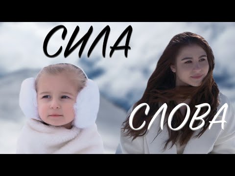 ОБЕРЕЖНО!!! Слова ранять як зброя | СОЦІАЛЬНЕ ВІДЕО