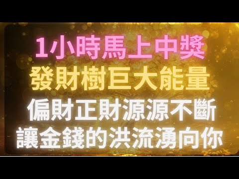 Powerful Wealth Frequency! Listen an hour to attract fortune. Declare to the universe you're lucky