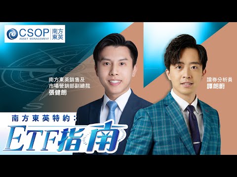 【南方東英資產管理 CSOP：ETF指南】國指Covered Call  ETF月月收息 攻守兼備？SK海力士、美股AI巨頭趁跌撈？(16.12.2025 張健朗、譚朗蔚)｜#英偉達｜#黃金｜#美債