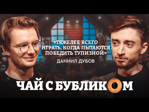 Чемпион мира по рапиду Даниил Дубов: от договорняков до главного титула / «Чай с Бубликом» #3