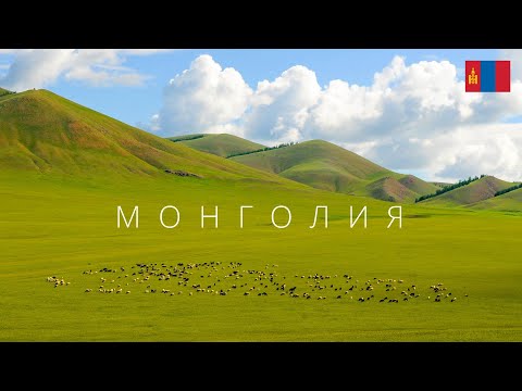 Монголия | Страна-загадка