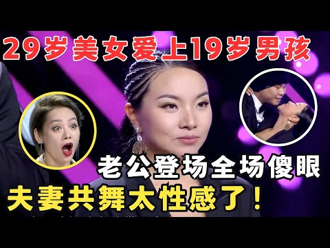 29岁混血感美女爱上19岁男孩,夫妻热辣共舞太性感了！#妈妈来了
