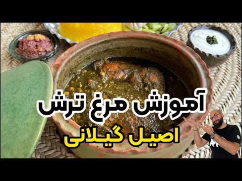 طرز تهیه مرغ ترش اصیل گیلانی با بهنام رستمی