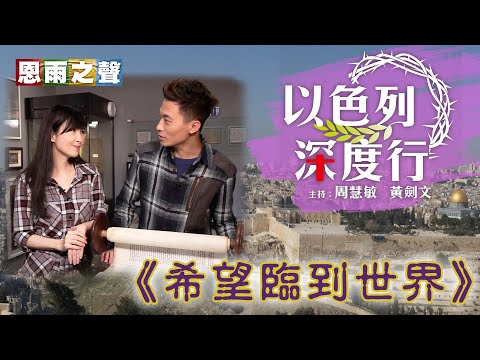 恩雨之聲香港版 《以色列深度行(一)~希望臨到世界》周慧敏、黃劍文 - 粵語