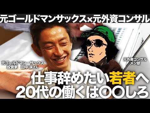 For people in their 20s who want to quit their jobs | How to be free | Collaboration with Kei Tanaka