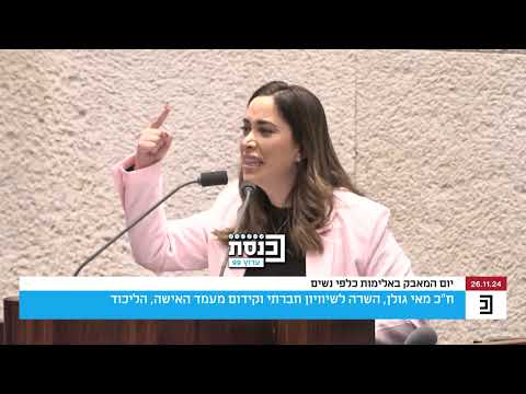 "דמי הופקר" | ח"כ מאי גולן, נאמה בדמעות: "לא תכננתי לדבר על זה ברמה האישית כי זה יום בינלאומי" - צפו