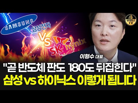 "곧 반도체 판도 180도 뒤집힌다" 삼성 vs 하이닉스 이렇게 됩니다 [이형수 대표 3부]