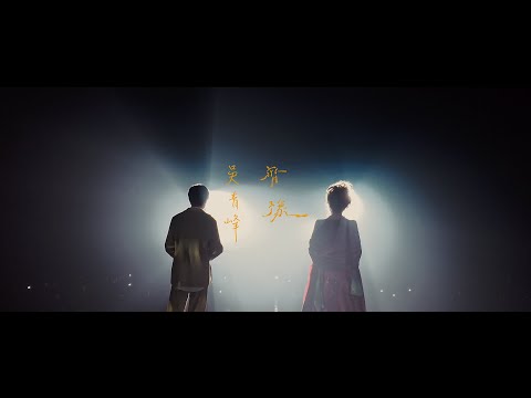 齊豫 X 吳青峰〈一念之間-在水中〉Official Music Video