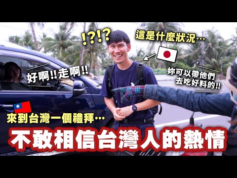 日本男生來到台灣第一次受到南部人的熱情衝撃！在日本絕對不會發生這樣的事情⋯