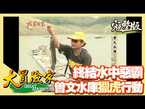 【大冒險家】曾文山區 拓荒記（水庫獵魚虎行動／靈異土匪洞／溯溪上攻鍾靈瀑布） │2002.04.22│ 122集完整版