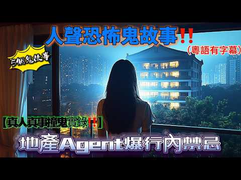 【真人真事‼️】地產Agent爆行內禁忌：凶宅經紀親述「寶福山對面單位」撞鬼實錄👻#真人真事#地產#禁忌#寶福山#撞鬼【膽小勿看‼️】鬼節最猛都市傳說成真！/泥鯭的士⚠️#鬼節#的士#陰間#都市傳說