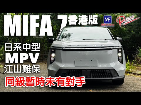 MAXUS MIFA 7香港版!適合家庭之純電MPV!日系車型江山難保!同級暫時未有對手!