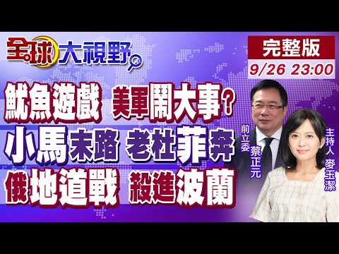 魷魚遊戲上演?美罕見急召全球800將領!菲律賓動亂席捲全國 小馬可仕末路?莎拉嗆少亂老杜!俄軍管道突破戰術 波蘭恐慌｜【#全球大視野】20250926完整版@全球大視野Global_Vision