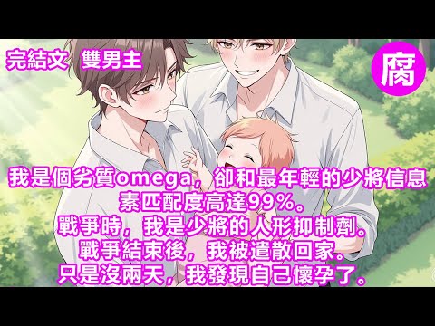 #ABO 【完結】戰爭結束後，我被遣散回家。只是沒兩天，我發現自己懷孕了。為了給孩子一個戶口，我找個了alpha結婚。剛出婚姻登記所，屋外狂風大作。一艘飛行器穩穩停下，艙門打開，少將黑著臉走了下來。