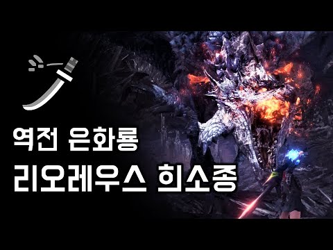 [MHW:IB] 태도 역전 은화룡 | M★6 리오레우스 희소종 사냥