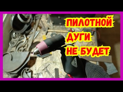 Пилотная дуга для плазмореза. Что-то пошло не так.