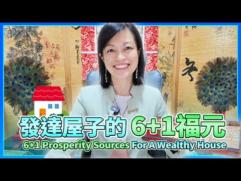 八字沒有發財命，看你家的風水有沒有這6+1福元來幫你發達！6+1 Feng Shui Prosperity Sources of a Wealthy House