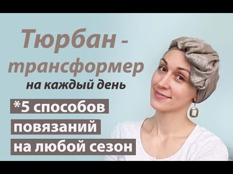 Мой фаворит среди тюрбанов. 5 способов "укладки" палантина. My favourite turban style