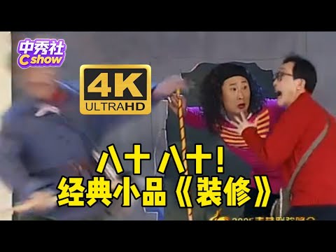 【小品】装修狂魔，爆笑砸墙！巩汉林、黄宏经典小品《装修》，全程包袱抖不停！