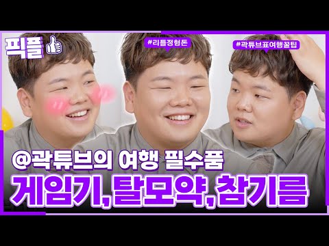[#픽플] 곽튜브 한번에 모아보기✈️🧳 #곽튜브 #여행 #결혼 #곽준빈 #옥탑방 #옥탑방의문제아들ㅣ KBS방송 [픽플]