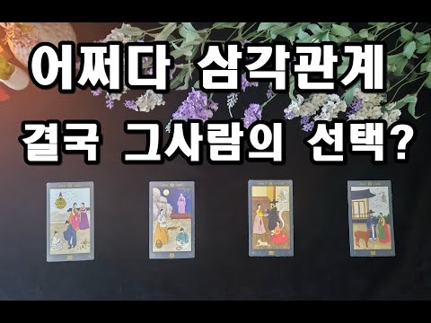 삼각관계에 놓인 우리 관계, 그 사람의 선택은?