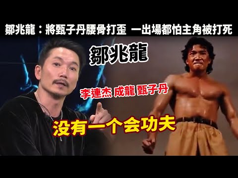 鄒兆龍：香港五打片的金牌大反派，曾是李連杰、成龍等功夫巨星口中最難對付的對手，更是袁和平認證的功夫演員中少有的實戰派，一腳將甄子丹腰骨打歪，在一眾武打明星中，鄒兆龍的演技和武技絕對是被低估了的