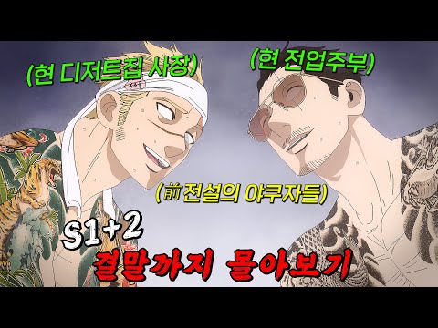 🔥前레전드 야쿠자들이🔥갱생아닌 갱생이 되면 벌어지는 애닠ㅋㅋㅋ [ 극 주부도 ] 1~2기 결말까지 몰아보기
