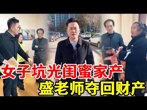 闺蜜找不到工作就将小算盘打到闺蜜身上，高价将不值钱的某某保健品卖给闺蜜父母，坑完她的家产拒不归还，盛老师用法律武器抢回财产！#搞笑 #正能量 #法律哥 #剧情 #情感