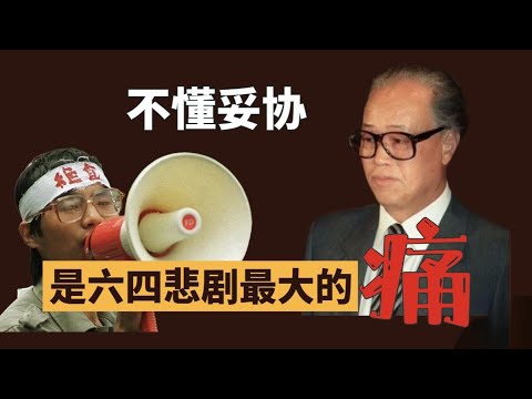不懂妥协，是六四悲剧最大的痛