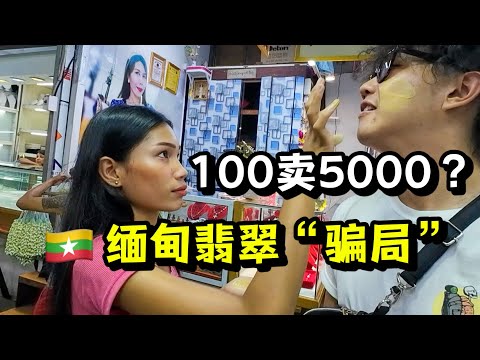 我在缅甸最大市场，被当地女生包围，并揭秘了缅甸翡翠“骗局”！