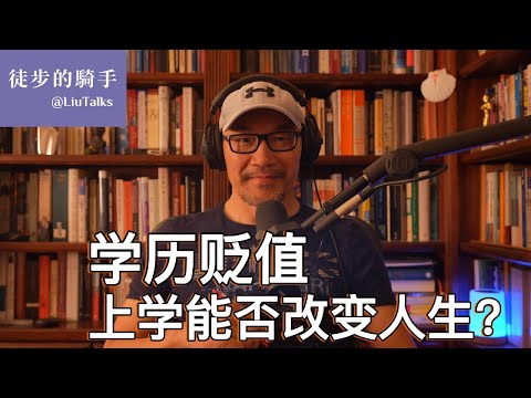 #132 学历贬值，高学历成陷阱？｜专家质疑中国教育：把学生培养成骡子和驴，却期望他们跑成千里马？｜诺贝尔奖得主警告：“千万别把教育混同于心智，你可以有博士学位，但仍然是个蠢货”|