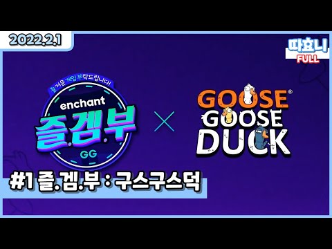 [20220201] 따효니(DDaHyoNi) Full #1- 즐.겜.부:구스구스덕