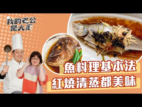 魚料理基本法 紅燒清蒸都美味  ｜fish dishes｜【我的老公是大廚Podcast】EP31