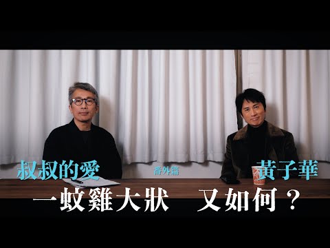 叔叔的愛(番外篇):金成、黃子華對談|一蚊雞大狀 又如何?