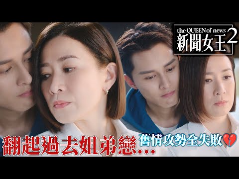 新聞女王2｜黃宗澤當眾炒魷魚！何廣沛舊情攻勢全失敗！曾經姐弟戀身分被佘詩曼冷眼拒絕...｜佘詩曼｜黃宗澤｜李施嬅｜高海寧｜王敏奕｜馬國明｜2025港劇精華｜TVB 劇集