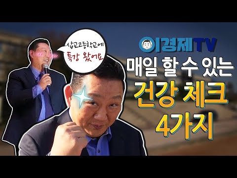 [5분이면 된다] 매일 쉽게 할 수 있는 건강 체크 4가지 - 21세기 건강법 1편