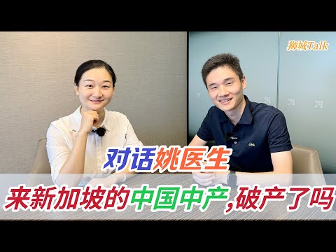 【对话姚医生】来新加坡的中国中产，破产了吗？移居新加坡一年多，对比北京，分享她对新加坡工作和生活的感受【狮城Talk】