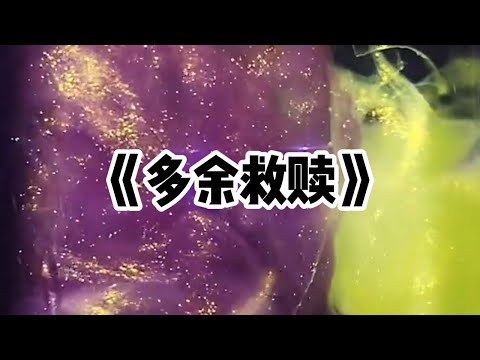 《多余救赎》一口气看完 | 生在重男轻女的家庭里是什么体验？我从小就是家里多余的那个#小说