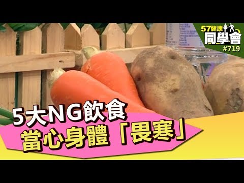 5大NG飲食 當心身體「畏寒」【57健康同學會】第719集 2013年