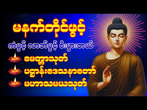🙏🌹နံနက်ခင်းမှစ ကံပွင့်လာဘ်ပွင့် စီးပွားတက်စေရန် ပဋ္ဌာန်းပါဠိ မဟာသမယသုတ် တရားတော် 🌹🙏