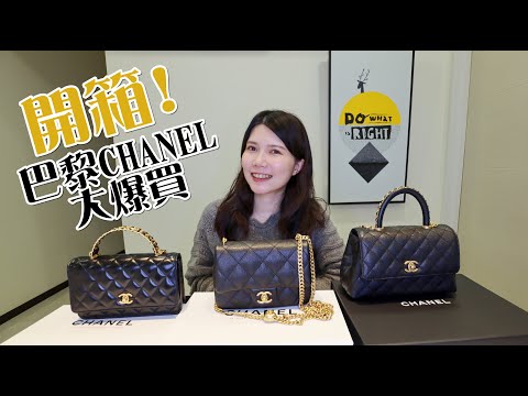 巴黎CHANEL大爆買!一次開箱三個包包 | 愛心金球方胖、COCO Handle值得買嗎?