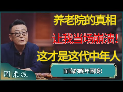 养老院的真相，让我当场崩溃！这才是我们这代中年人面临的晚年困境！ #窦文涛 #梁文道 #马未都 #周轶君 #马家辉 #许子东 #圆桌派  #圆桌派第八季