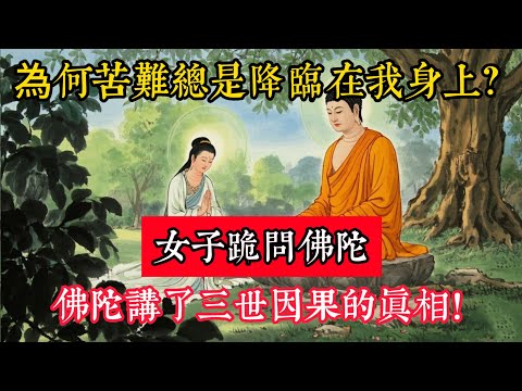 為何苦難總是降臨在我身上？女子跪問佛陀：佛陀講了三世因果的真相！#立地成佛#佛陀#佛學#佛教#禪修#佛法智慧#佛教故事#佛教文化
