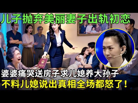 儿子抛弃美丽妻子出轨初恋，婆婆痛哭送房子求儿媳养大孙子，不料儿媳说出真相全场都怒了！【王芳王为念情感调解】